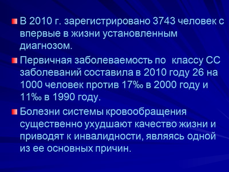 В 2010 г. зарегистрировано 3743 человек с   впервые в жизни установленным диагнозом.